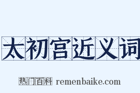 太初宫近义词是什么意思的图片